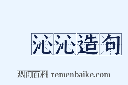 緑沁沁造句是什么意思的图片